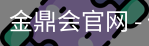 金鼎会